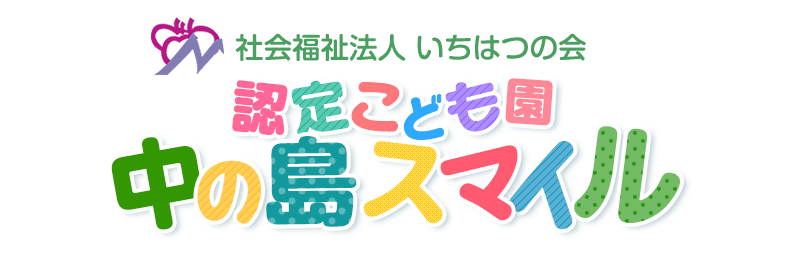 認定こども園中の島スマイル